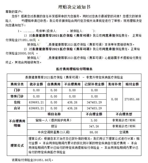 泰康健康尊享B款醫療保險理賠案例