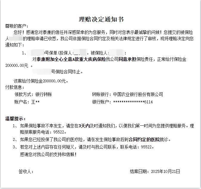 泰康重疾綠通危疾保險理賠案例