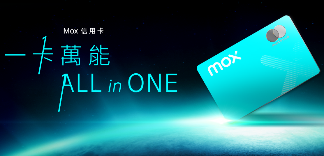 Mox Credit 信用卡服務